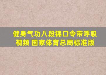 健身气功八段锦口令带呼吸视频 国家体育总局标准版